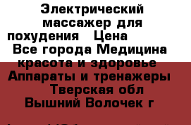  Электрический массажер для похудения › Цена ­ 2 300 - Все города Медицина, красота и здоровье » Аппараты и тренажеры   . Тверская обл.,Вышний Волочек г.
